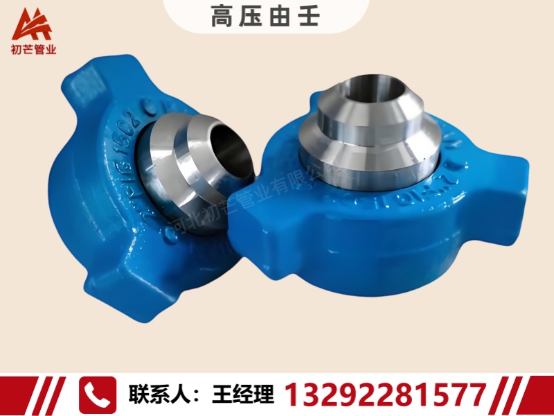 高压由壬